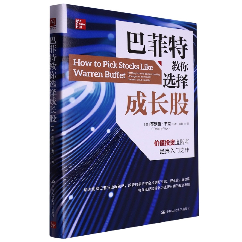 巴菲特教你选择成长股