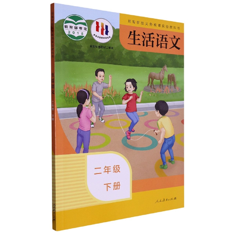 生活语文（2下）/培智学校义教实验教科书