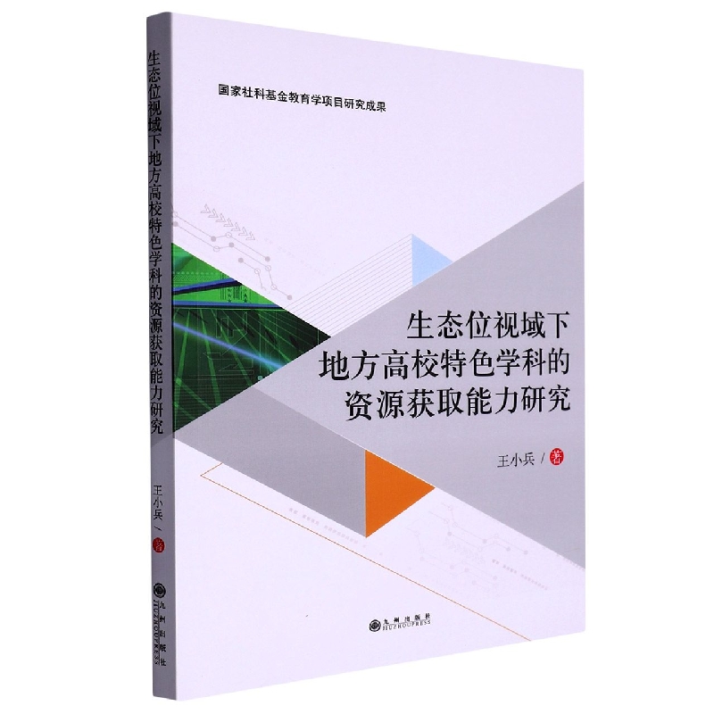 生态位视域下地方高校特色学科的资源获取能力研究