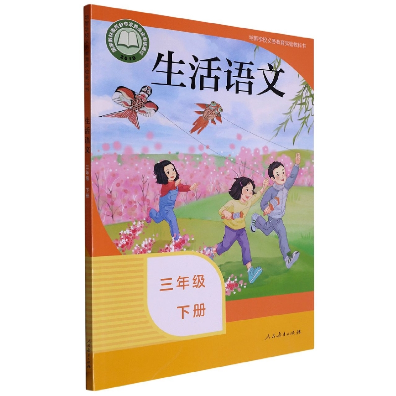 生活语文（3下）/培智学校义教实验教科书