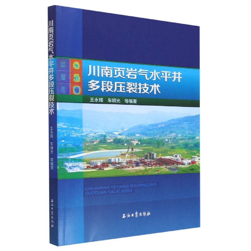 川南页岩气水平井多段压裂技术