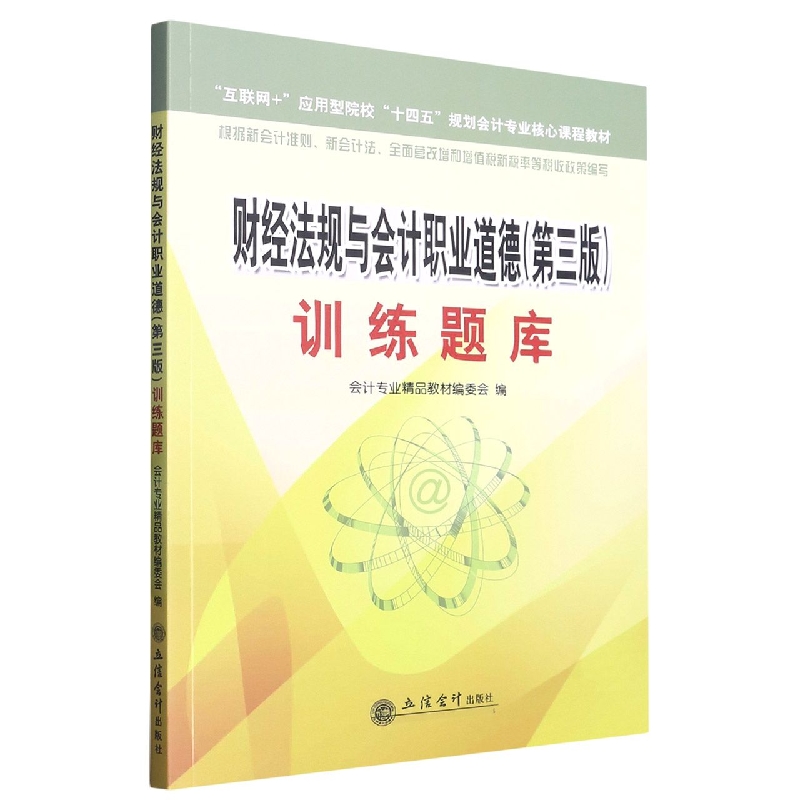 《财经法规与会计职业道德（第三版）》训练题库