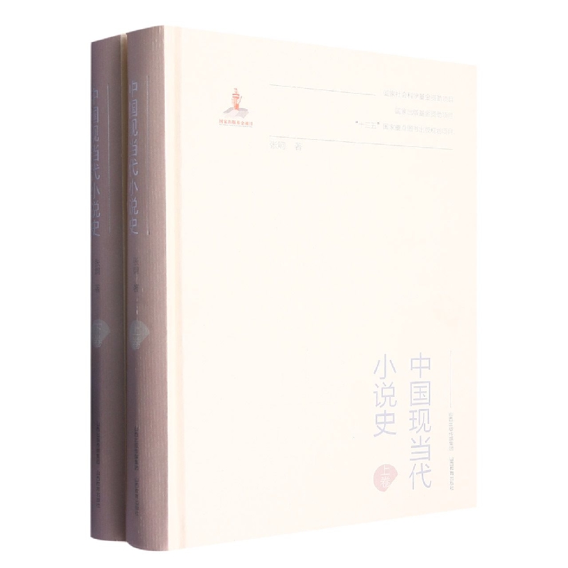 中国现当代小说史