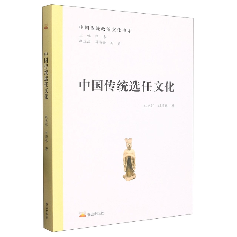 中国传统政治文化书系·中国传统选任文化