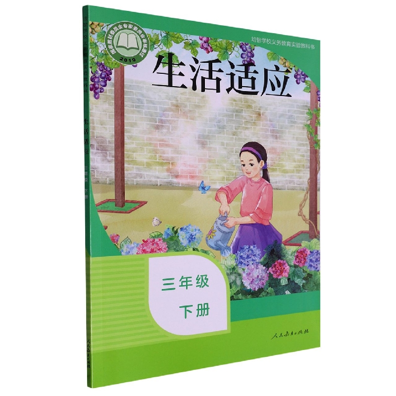 生活适应（3下）/培智学校义教实验教科书
