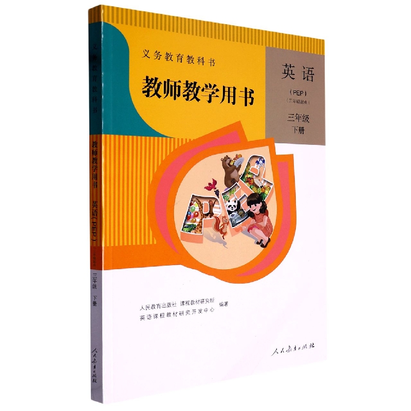 英语教师教学用书（附光盘3下PEP3年级起点）/义教教科书