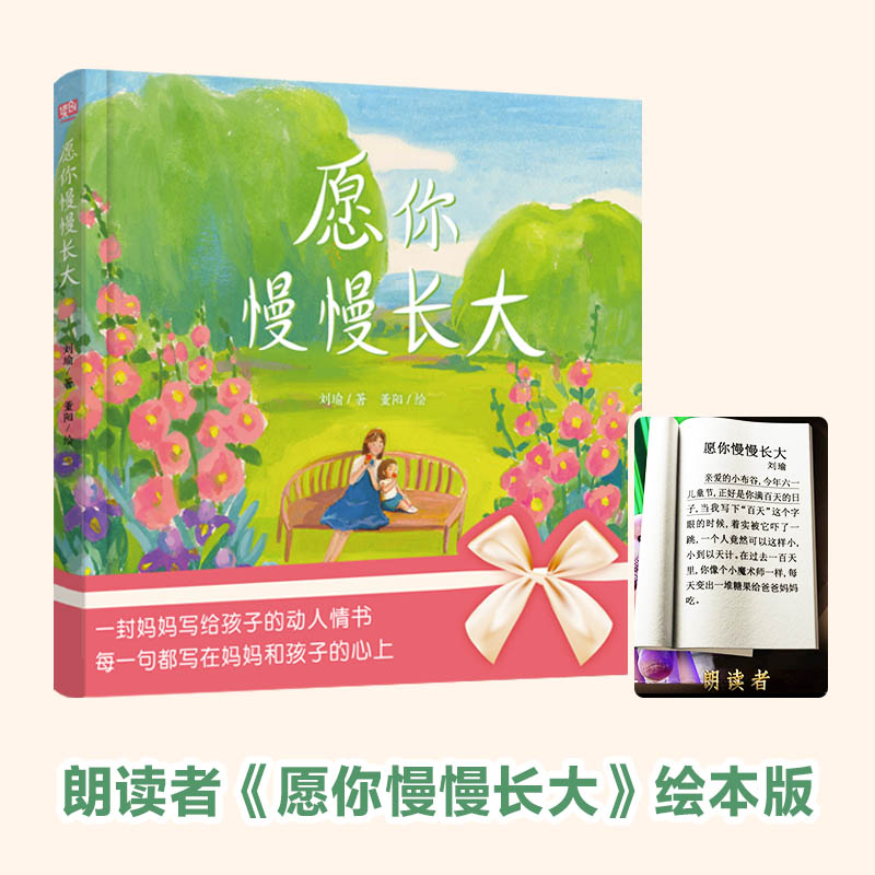 愿你慢慢长大:绘本版
