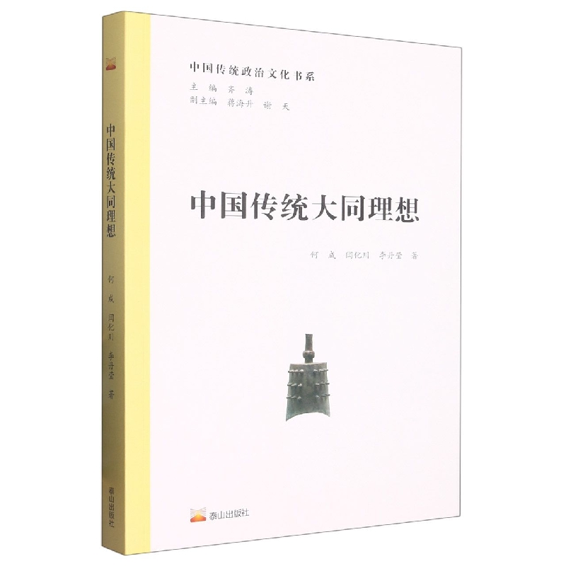 中国传统政治文化书系·中国传统大同理想