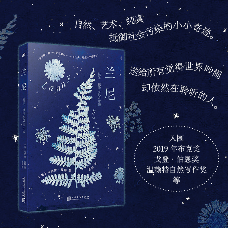 兰尼 : 星星、植物与只言片语