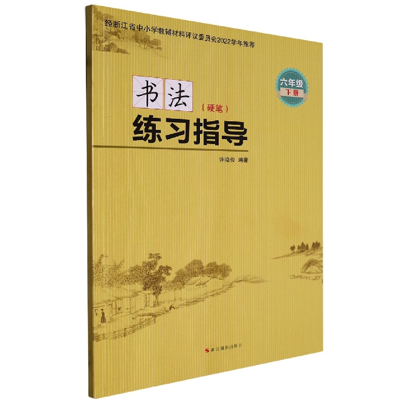 书法练习指导（硬笔6下）