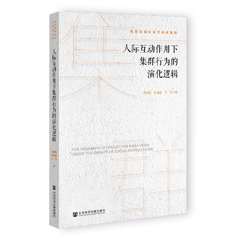 人际互动作用下集群行为的演化逻辑