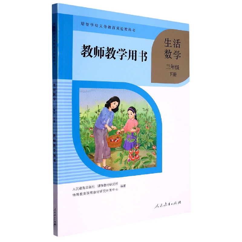 生活数学教师教学用书（3下）/培智学校义教实验教科书