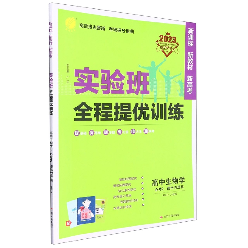 实验班全程提优训练 高中生物学必修（2）·遗传与进化 人教版（配套新教材）