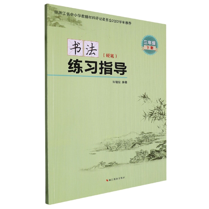 书法练习指导（硬笔3下）