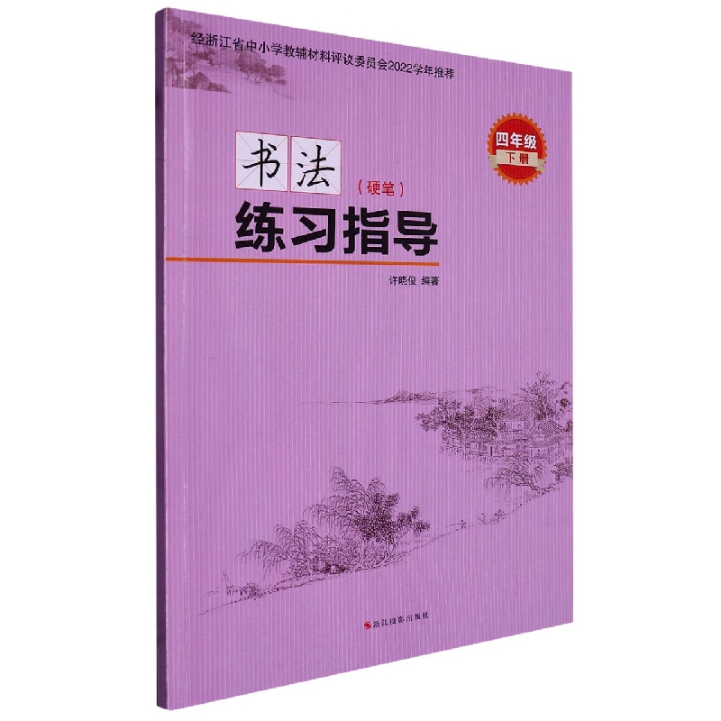 书法练习指导（硬笔4下）