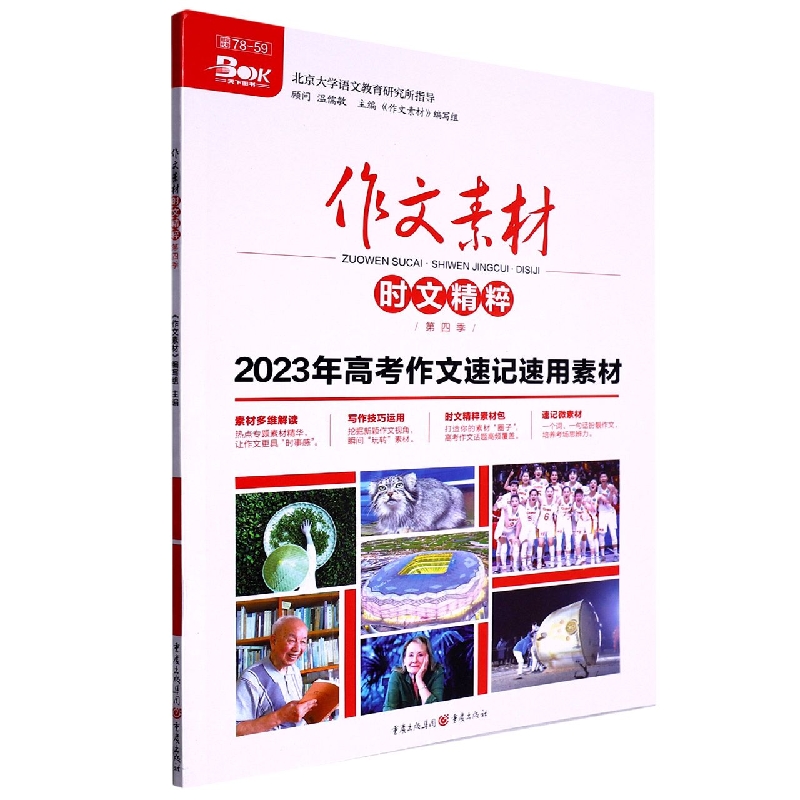 2022年作文素材时文精粹第四季