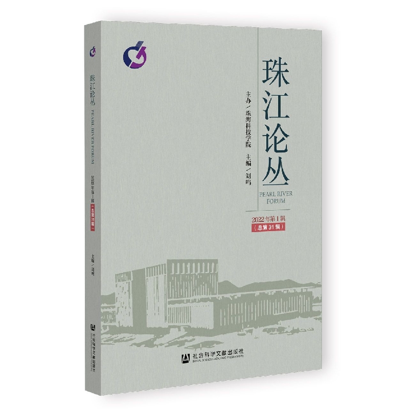 珠江论丛（2022年第1辑总第31辑）