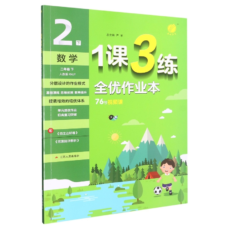 数学（2下人教版RMJY）/1课3练全优作业本
