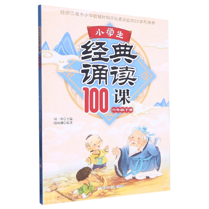 小学生经典诵读100课（6下）