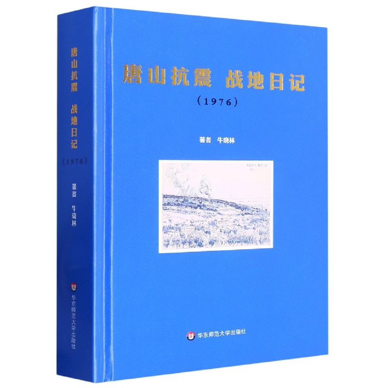 唐山抗震战地日记（1976）（精）