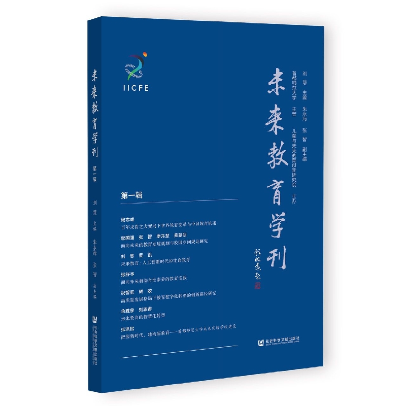 未来教育学刊（第一辑）