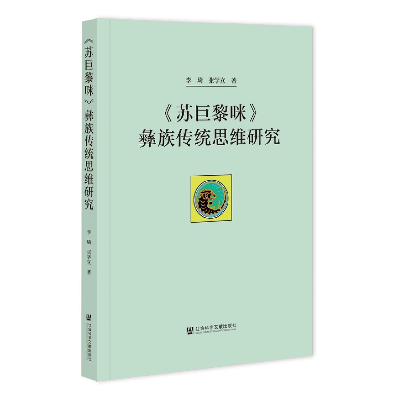 《苏巨黎咪》彝族传统思维研究