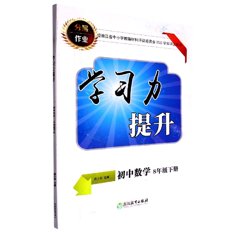 初中数学（8下）/学习力提升