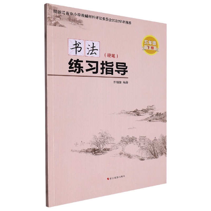 书法练习指导（硬笔5下）