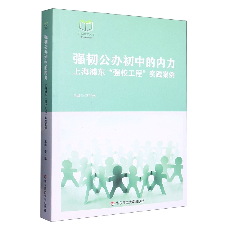 强韧公办初中的内力（上海浦东强校工程实践案例）/东方教育文库系列教育丛书