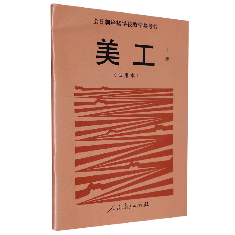 美工（10试用本全日制培智学校教学参考书）