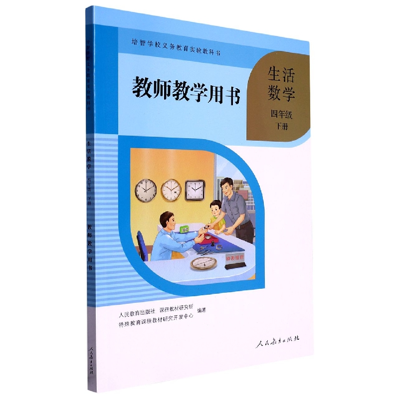 生活数学教师教学用书（4下）/培智学校义教实验教科书