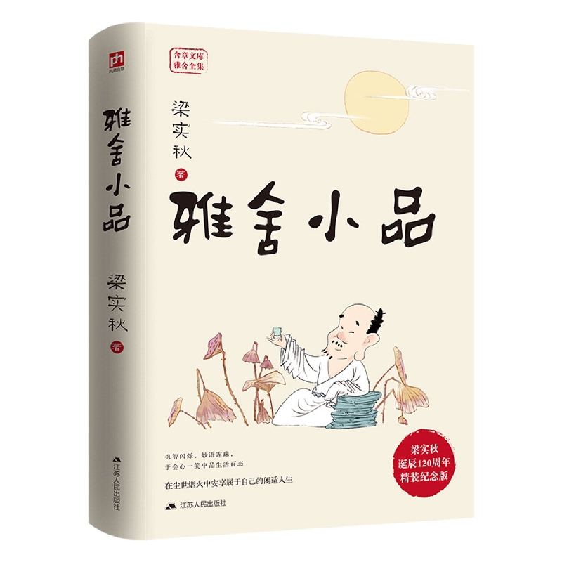 雅舍小品（精装纪念版）