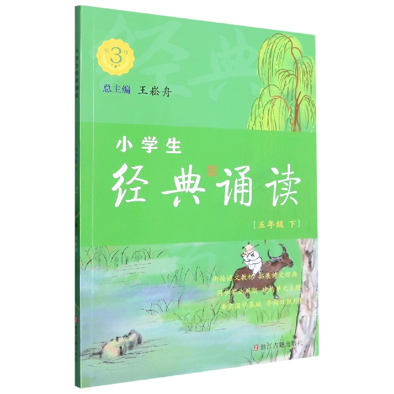 小学生经典诵读（5下第3版）