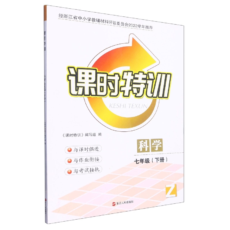 科学（7下Z）/课时特训