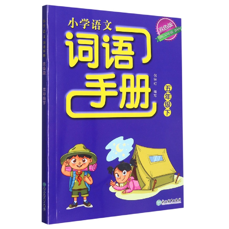 小学语文词语手册（5下双色版）