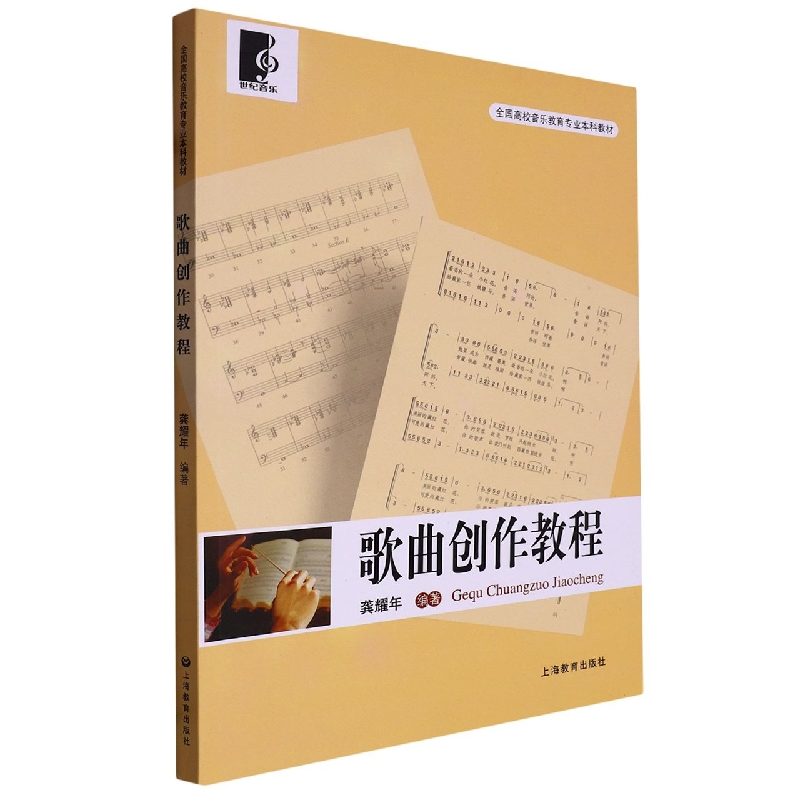 歌曲创作教程(全国高校音乐教育专业本科教材)