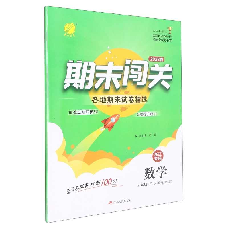 数学（3下人教版RMJY2023春浙江专用）/期末闯关各地期末试卷精选