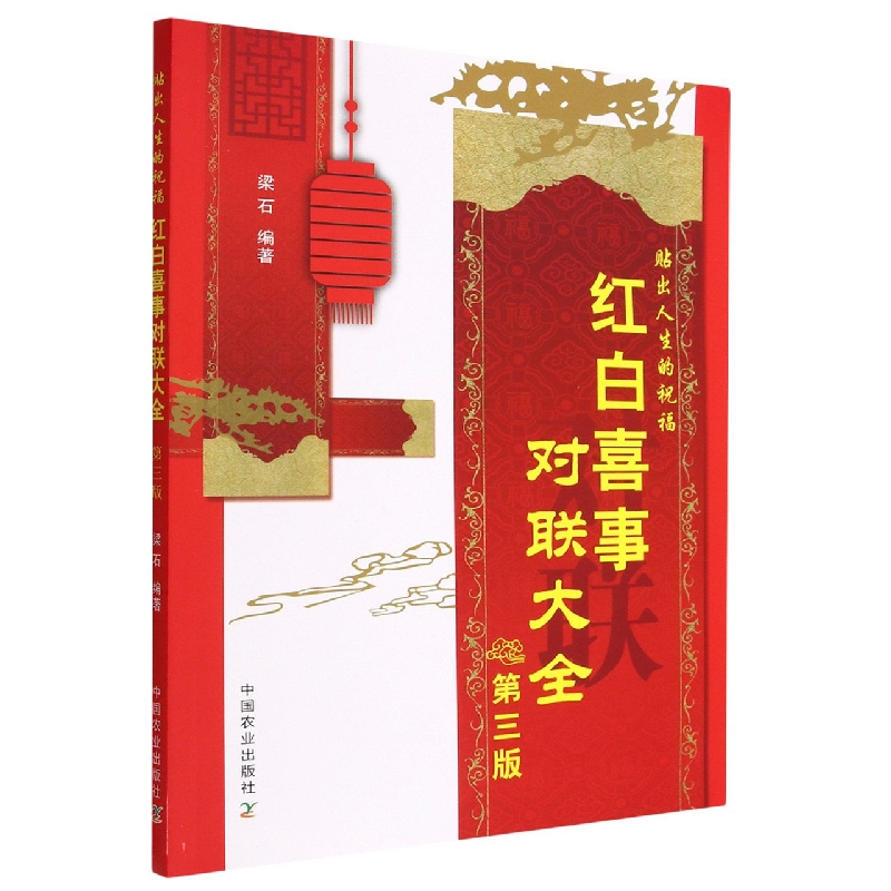 红白喜事对联大全（第3版）