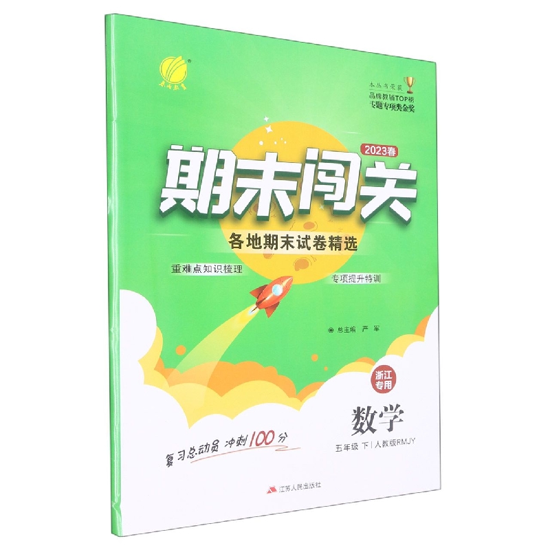 数学（5下人教版RMJY2023春浙江专用）/期末闯关各地期末试卷精选