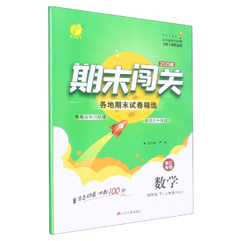 数学（4下人教版RMJY2023春浙江专用）/期末闯关各地期末试卷精选