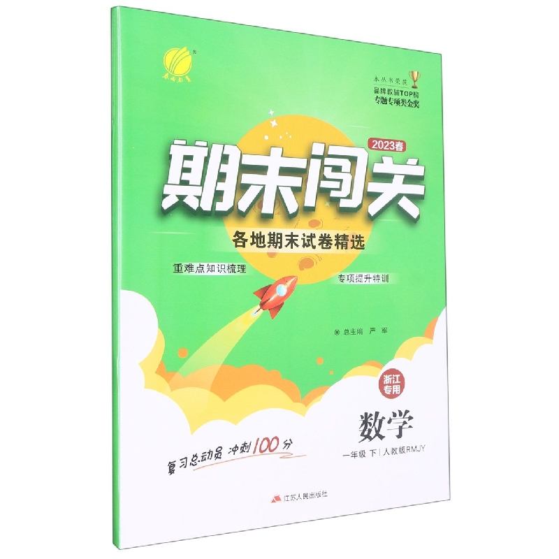 数学（1下人教版RMJY2023春浙江专用）/期末闯关各地期末试卷精选