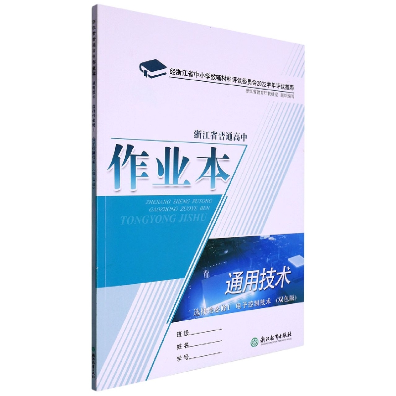 通用技术作业本（选择性必修1电子控制技术双色版）/浙江省普通高中