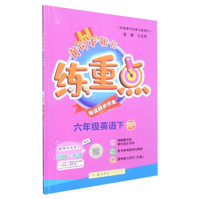 六年级英语（下RP）/黄冈小状元练重点