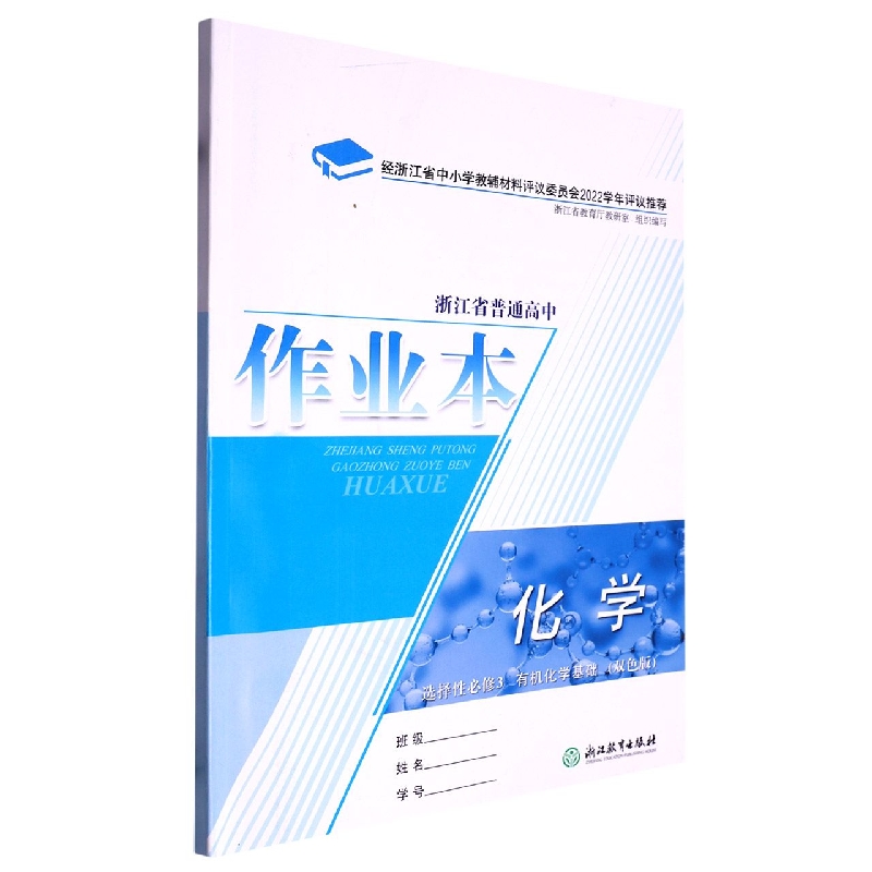 化学作业本（选择性必修3有机化学基础双色版）/浙江省普通高中