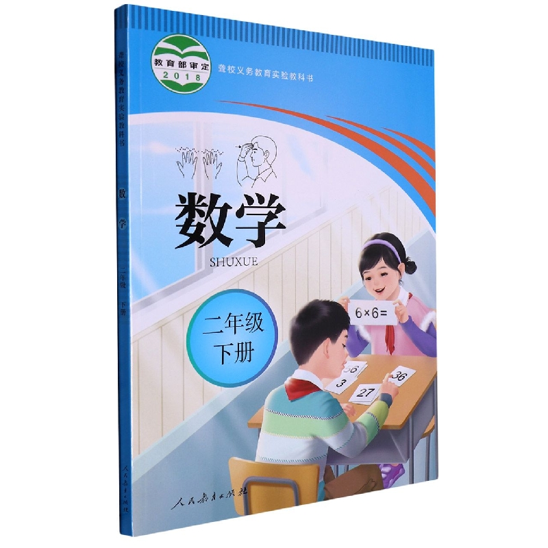 数学（2下）/聋校义教实验教科书