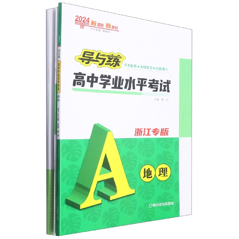地理（浙江专版2024）/导与练高中学业水平考试
