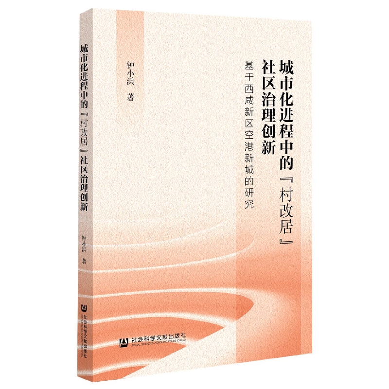 城市化进程中的“村改居”社区治理创新