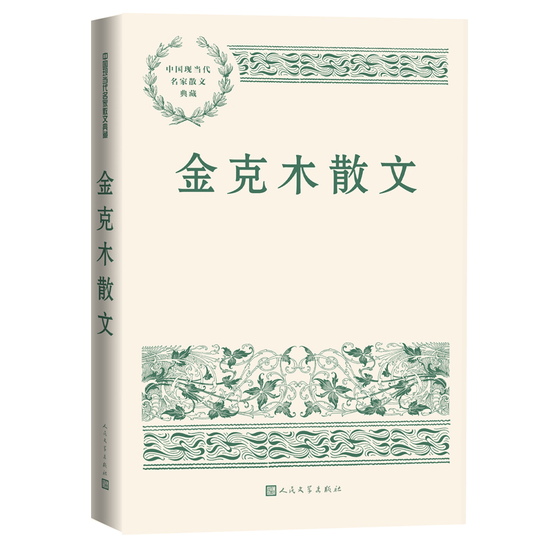 金克木散文