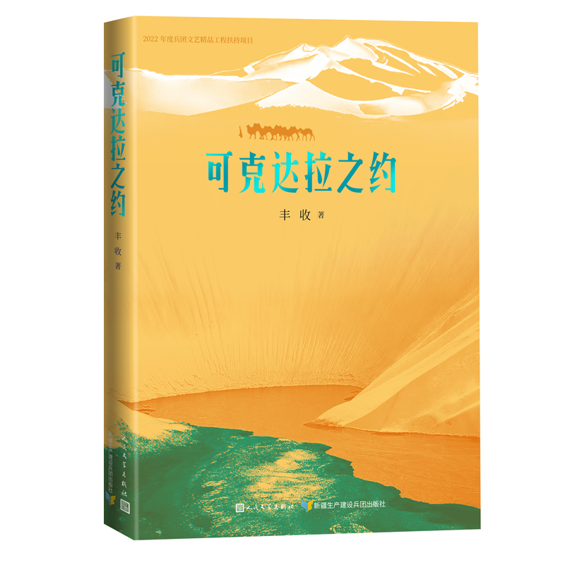可克达拉之约