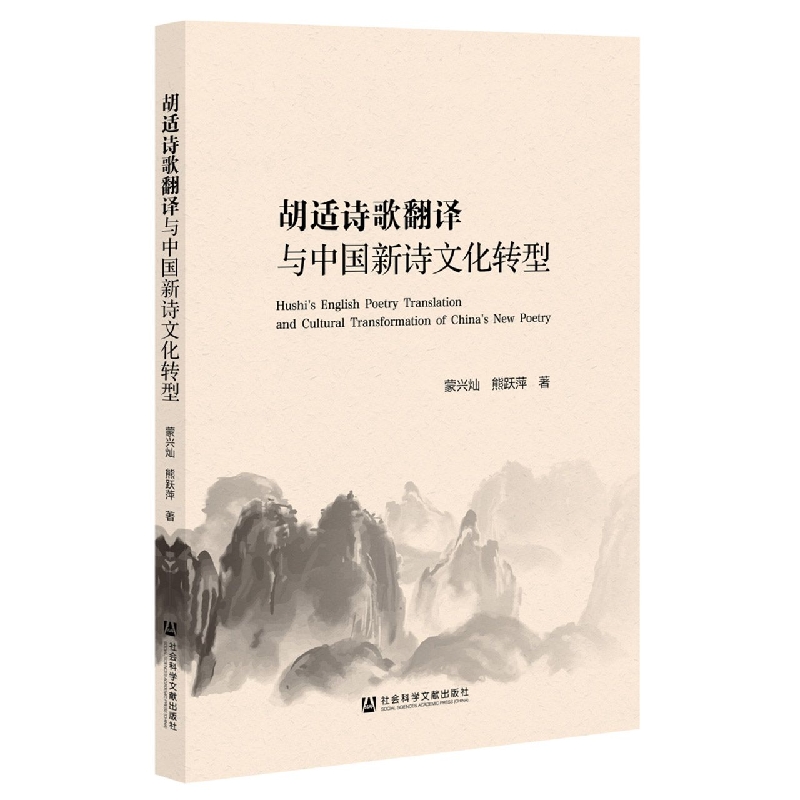 胡适诗歌翻译与中国新诗文化转型
